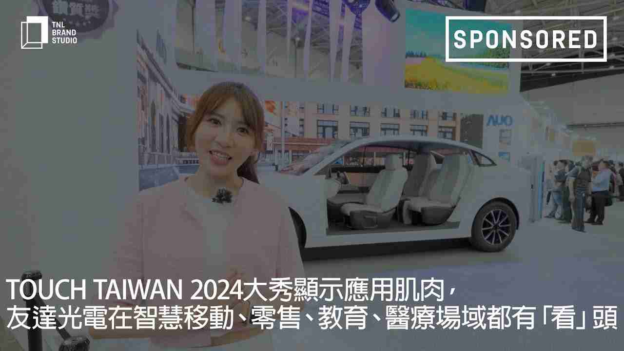 Touch Taiwan 2024大秀显示应用肌肉，，918.COM光电在智慧移动、、、、零售、、、、教育、、医疗场域都有「看」头