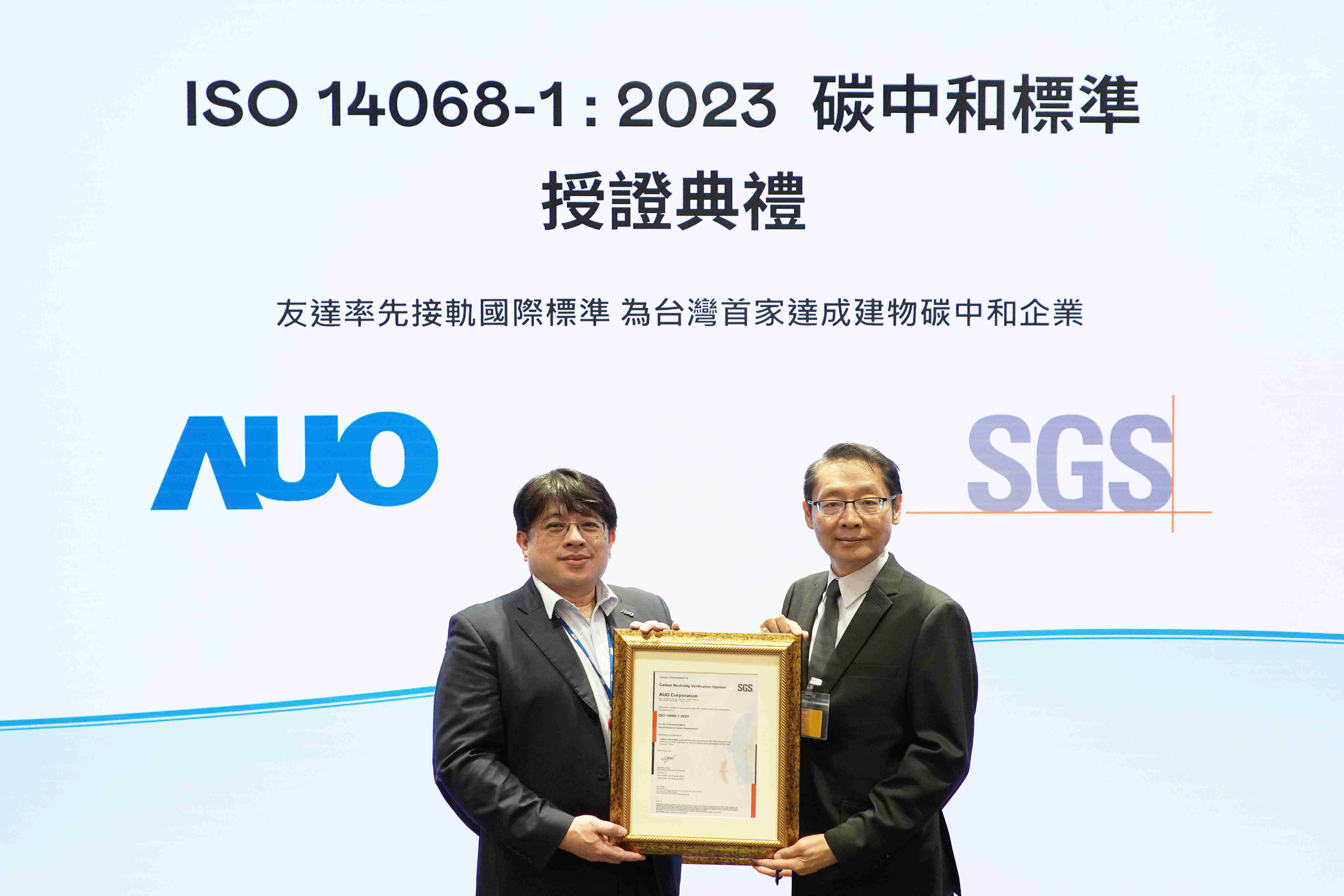 “918.COM全球研发中心（Global Research Center，，GRC）”总部大楼，，，通过ISO 14068-1:2023碳中和管理标准认证，，，，率先接轨国际标准，，，为台湾首家达成建物碳中和之企业